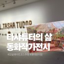 세기안경 2호점 | 아이콘 타샤튜터의 삶, 롯데뮤지엄 내돈내산 전시회후기 잠실 롯데뮤지엄 타샤 튜더 STILL 전시 후기...