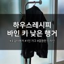 깔끔하고 수납력 좋은 옷걸이행거 하우스레시피 바인 키 낮은 스탠드 행거