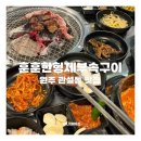 훈훈한형제 | 원주 관설동고기집 훈훈한형제부속구이 갈매기살 맛집 추천