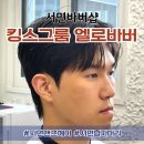 지하철 1호선 서면역 | 서면바버샵 킹스그룸 엘로바버 디자이너님께 트랜디한 가일컷 머리스타일 변신