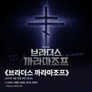 2021-03-0625 | #0625 | 210318 밤 뮤지컬 ⟪브라더스 까라마조프⟫ - 김주호, 이형훈, 유승현, 김지온, 박준휘