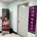 그녀의 피트니스 디얼핏(산본점) | 상동역 그녀의 피트니스 전문점 디얼핏 필라테스