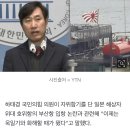 하태경 "욕 들을 각오하고 말씀드린다, 욱일기와 화해해야" 이미지