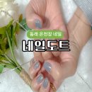 동래네일샵 추천 온천장 네일도트