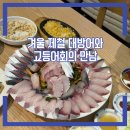 강서구-9 | 겨울 제철 대방어와 고등어회의 만남 강서구 한라산횟집 완벽 후기