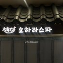 오하라타이스파 이미지