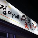 정아네 숯불구이 | [보성 고깃집] 정아네 숯불구이