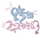 명연건강