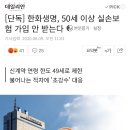 한화생명, 50세 이상 실손보험 가입 안 받는다 이미지