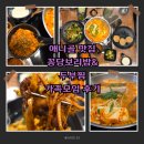찜이랑보리밥이랑 | 애니골 맛집 추천, 부모님 식사 모임으로 완벽한 꽁당보리밥&amp;두부찜 방문 후기