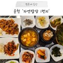 조례신대앞길 | 순천 조례동 한식 맛집 현지인 추천, 자연밥상 1번지