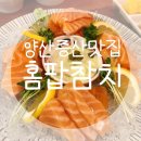 홈팝참치_양산 증산 맛 집/불금에는 참치랑 연어랑 둘 다 먹어버려!