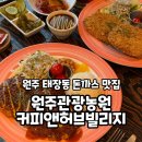 원주:) 태장동 카페 그리고 돈까스 맛집 &#39;원주관광농원커피앤허브빌리지&#39; 방문 후기