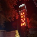 돈비촌 | 강릉 교동 돼지갈비 맛집 돈비촌,현지인 맛집 돈비촌 고기집