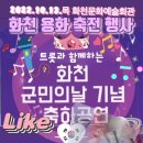 🎊화천 군민의날 기념 축하공연 용화축전 행사🎉 이미지