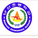 난산초등학교 이미지