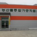 농업기술센터 농산물종합가공지원실 이미지