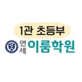 연세이룸2관학원