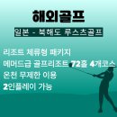북해도골프 끝판왕! 루스츠골프 72홀 리조트 후기