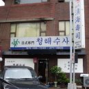 청해수사 이미지
