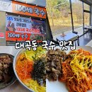 대곡 1 한실경로당 | 대구 대곡동 맛집 100세국수 : 가성비 좋고 푸짐한 국수와 석쇠불고기 세트