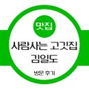 사람사는고깃집 김일도 | 사람 사는 고깃집 김일도 방문 후기 : 데이커스 문화의 날