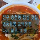 명품짬뽕 | 전주 송천동 명품짬뽕