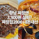 향남중학교 | 짜장집2900 향남 3900원 실화? 위치 메뉴 내돈내산 후기