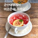 군산 시내 예쁜 카페, 힐링필수코스 미다원 찻집