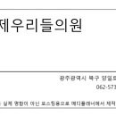 연제우리들의원 이미지