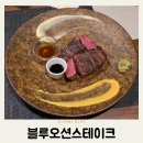 오키나와 아메리칸빌리지 맛집 블루오션스테이크 예약 메뉴 추천 후기
