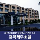 홍익제주호텔 이미지