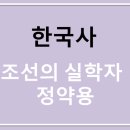 조선 실학자 정약용: 거중기, 목민심서, 남한산성