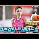 여자배구 김연경 트레이드설, 페퍼저축은행과 흥국생명 배구단의 성사 가능? 이미지