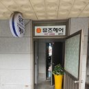 뮤즈헤어갤러리 이미지