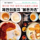 모아돈까스 | 제천 의림지 맛집 봄돈카츠, 딸이랑 먹은 왕돈까스 &amp; 봄돈스페셜 후기