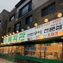 상록회관 새솔점| 새솔동 가성비 좋은 고깃집 새솔동 가족 외식 데이트코스