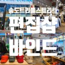 인천 송도 트리플스트리트 편집샵 바인드 BIND 후기
