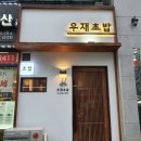 우재초밥 | [ 영통역 오마카세 ] 영통에 가성비 최고 우재초밥 다녀왔어요 ( 솔직후기 )