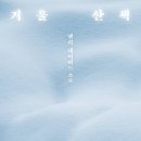소로 | 독서) 겨울 산책-헨리 데이비드 소로, 책 후기, 리뷰