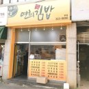 연희김밥 이미지