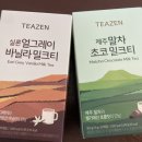 실론제주 | 티젠 실론얼그레이바닐라밀크티 제주말차초코밀크티 내돈내산 솔직후기
