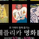 2023안동문화예술의전당 가정의 달 특별 기획전 온 가족이 함께 즐기는 레플리카 명화전 | 명화전시회😎안동문화예술의전당