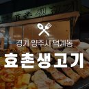 효촌생고기