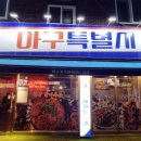 일등아구찜본점 | 🐟 [부천역 아구찜] 돌판 위에 펼쳐진 순살의 향연, 단골이 추천하는 '아구특별시' 솔직 후기