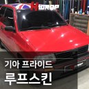 에이치카랩 | 루프스킨 올드카 리스토어 기아 프라이드 [에이치랩] 시공후기