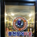 풍천장어타운 경암점 이미지