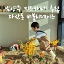 804 | 남양주 다산 키즈카페 추천::모래놀이와 거품놀이를 한 번에! 사진 맛집 '버블리데이즈' 솔직후기