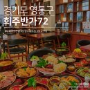 반가반가 | 💡 광교 맛집 희주반가72 후기: 수육버섯전골이 이렇게 맛있다니!