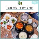 촌장두부마을 이미지
